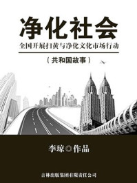 净化社会：全国开展扫黄与净化文化市场行动