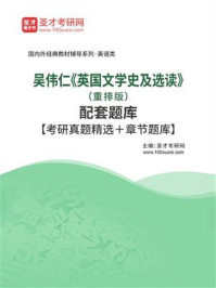 吴伟仁《英国文学史及选读》（重排版）配套题库【考研真题精选＋章节题库】