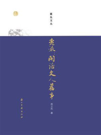 老派：闲话文人旧事