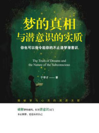 梦的真相与潜意识的实质