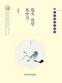 低头怅望水中月：石评梅诗文精选