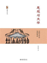 思想与文学：中国文学史及其周边
