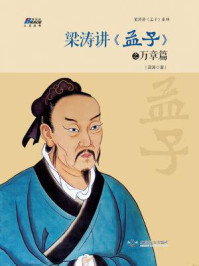 梁涛讲《孟子》之万章篇