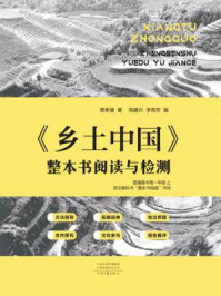 《乡土中国》整本书阅读与检测