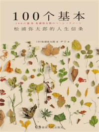 100个基本:松浦弥太郎的人生信条