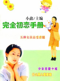 完全初恋手册