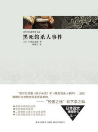黑死馆杀人事件