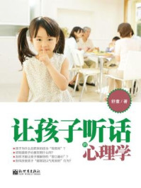 让孩子听话的心理学