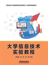 大学信息技术实验教程