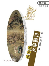 三国演义在日本