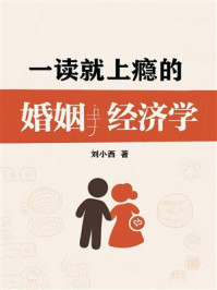 一读就上瘾的婚姻经济学