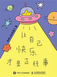 让自己快乐才是正经事