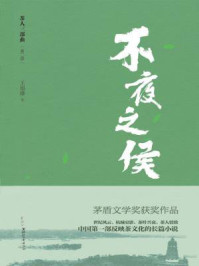 “茶人三部曲”第二部：不夜之侯
