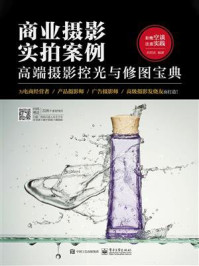 商业摄影实拍案例：高端摄影控光与修图宝典（全彩）