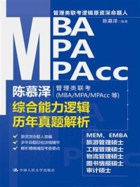 陈慕泽管理类联考(MBA.MPA.MPAcc等)综合能力逻辑历年真题解析