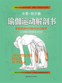 瑜伽运动解剖书