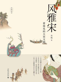 风雅宋:看得见的大宋文明(新民说 吴钩说宋)