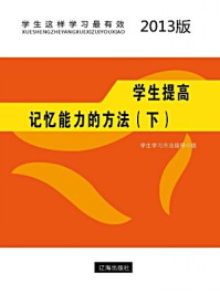 学生提高记忆能力的方法(下)