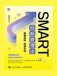 SMART目标管理法:明确目标 找准方向