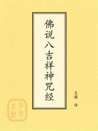 点校本：佛说八吉祥神咒经