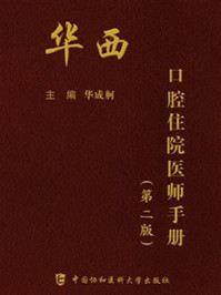 华西口腔住院医师手册（第二版）