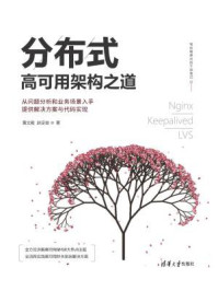 分布式高可用架构之道