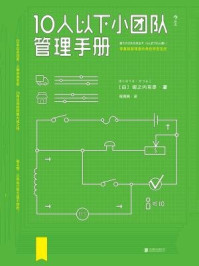 10人以下小团队管理手册