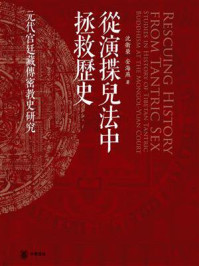 从演揲儿法中拯救历史:元代宫廷藏传密教史研究