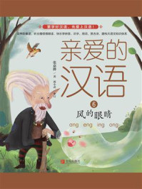 亲爱的汉语06·风的眼睛