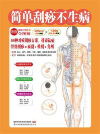 简单刮痧不生病(健康大学堂)