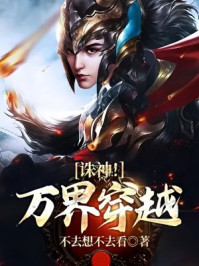 诛神！万界穿越
