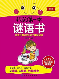 我的第一本谜语书(第2版)