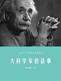 大科学家的故事