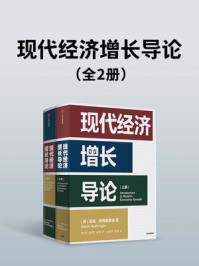 现代经济增长导论(全2册)