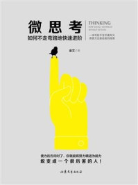 微思考