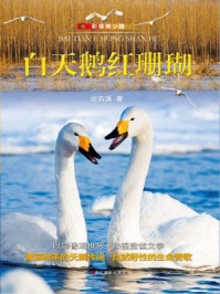 白天鹅红珊瑚：影像青少版