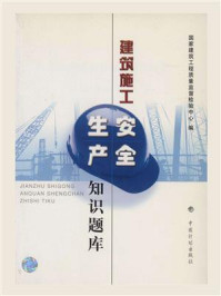 建筑施工安全生产知识题库