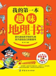我的第一本趣味地理书(第2版)