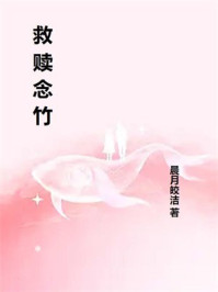 救赎念竹