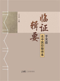 临证辑要：于天启名中医经验传承