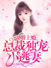 谋爱上瘾：总裁独宠小逃妻