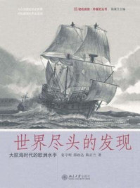 世界尽头的发现：大航海时代的欧洲水手 (轻松阅读·外国史丛书)