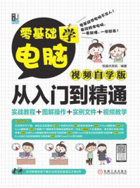 零基础学电脑从入门到精通(视频自学版)