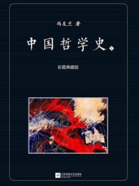 中国哲学史:彩图典藏版(上)