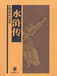 水浒传(中国文学四大名著)