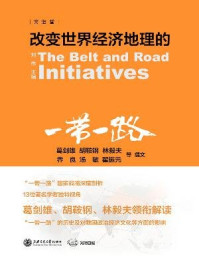 改变世界经济地理的“一带一路”