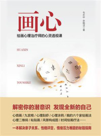 画心:绘画心理治疗师的心灵透视课