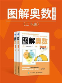 图解奥数(提高篇)
