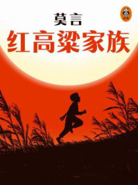 红高粱家族