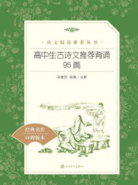 高中生古诗文推荐背诵95篇(语文阅读推荐丛书)